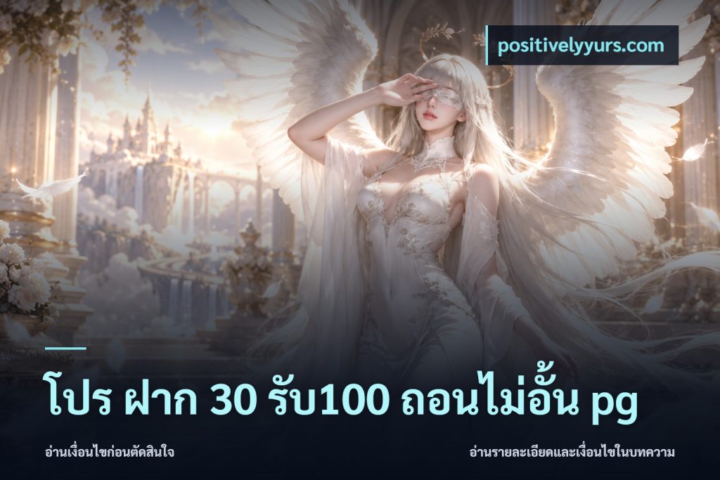 โปร ฝาก 30 รับ100 ถอนไม่อั้น pg