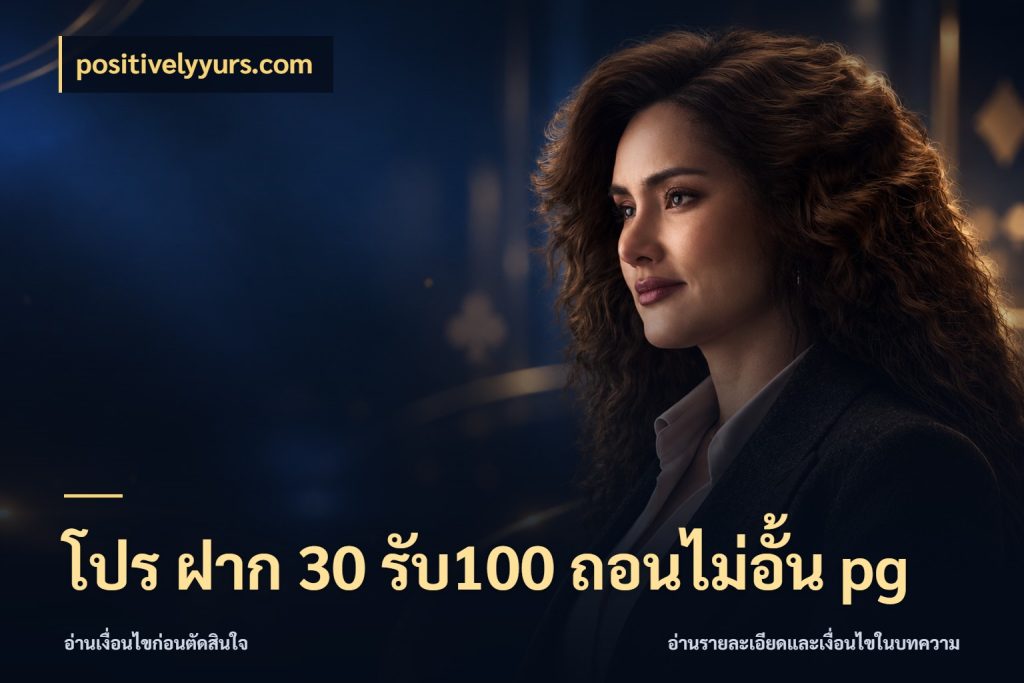 โปร ฝาก 30 รับ100 ถอนไม่อั้น pg เปิดมุมโปรให้เข้ากับเกมแนวโปรด กับ positivelyyurs.com