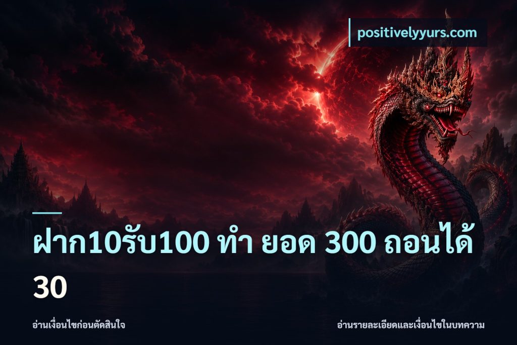 ฝาก10รับ100 ทํา ยอด 300 ถอนได้ 30