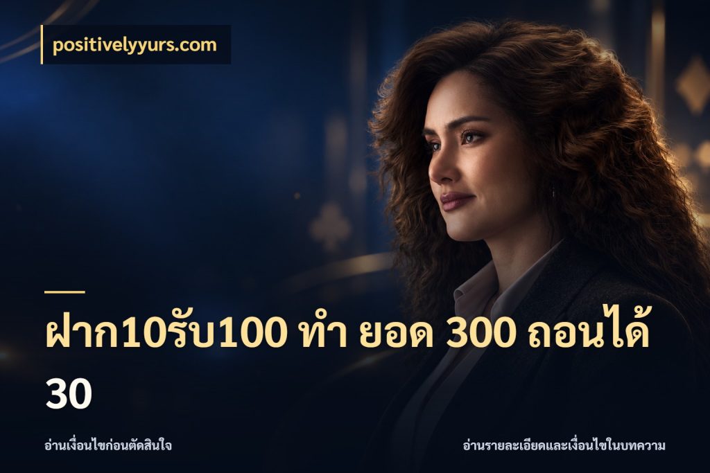 ฝาก10รับ100 ทํา ยอด 300 ถอนได้ 30 สนุกกับตัวเลือกโปรในสไตล์ของคุณ สไตล์ positivelyyurs.com