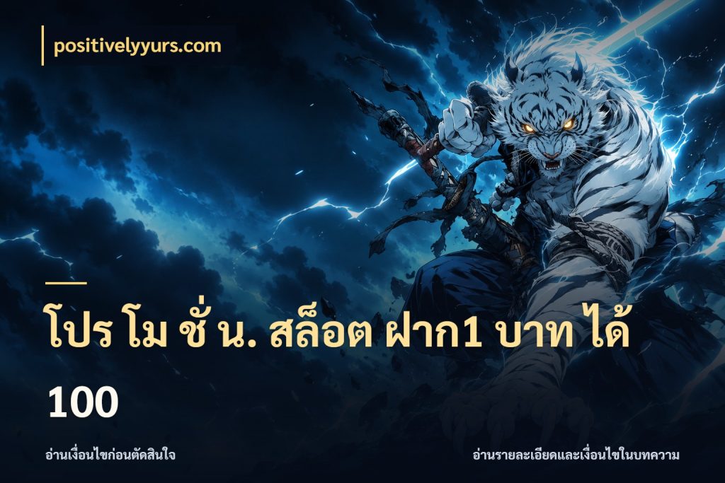 โปร โม ชั่ น. สล็อต ฝาก1 บาท ได้ 100 สนุกกับตัวเลือกโปรในสไตล์ของคุณ ในมุม positivelyyurs.com