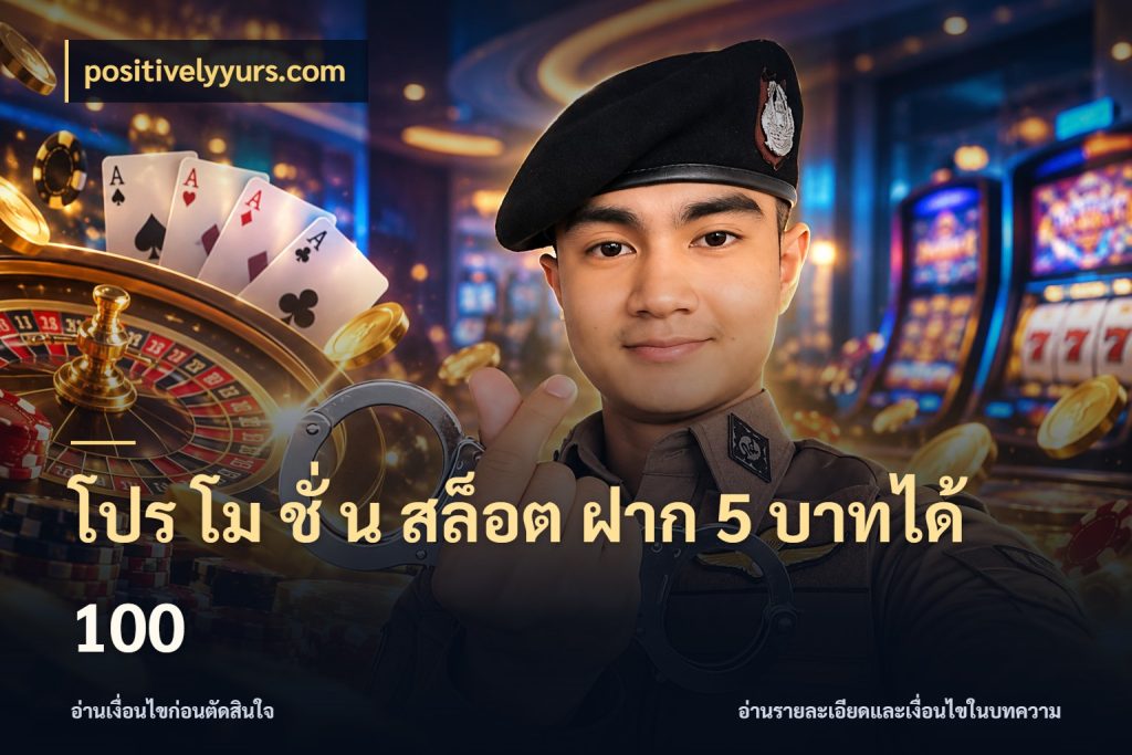 โปร โม ชั่ น สล็อต ฝาก 5 บาทได้ 100 positivelyyurs.com โปรกับเกมที่ชอบเลือกให้ตรงสไตล์