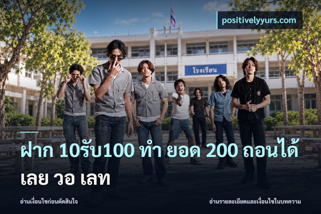 ฝาก 10รับ100 ทํา ยอด 200 ถอนได้เลย วอ เลท