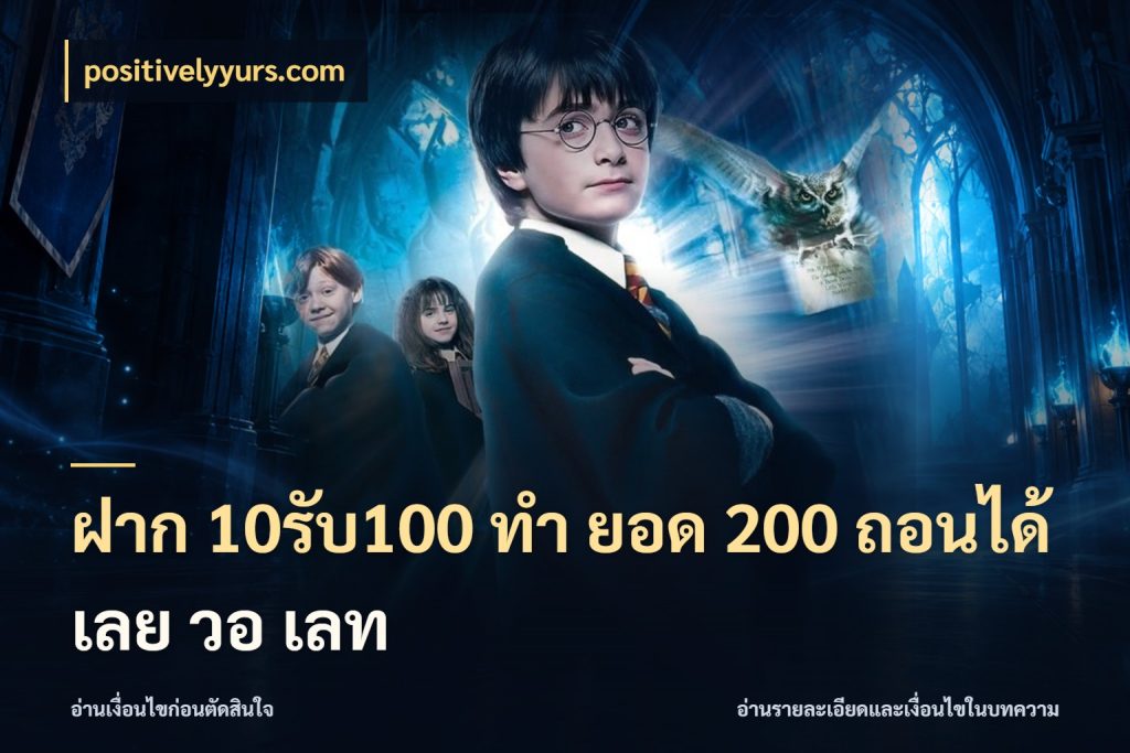 ฝาก 10รับ100 ทํา ยอด 200 ถอนได้เลย วอ เลท จุดเด่นของเครดิตที่คนชอบเกมอยากรู้ ในมุม positivelyyurs.com