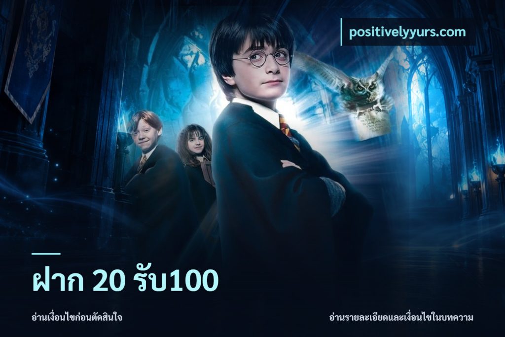 ฝาก 20 รับ100