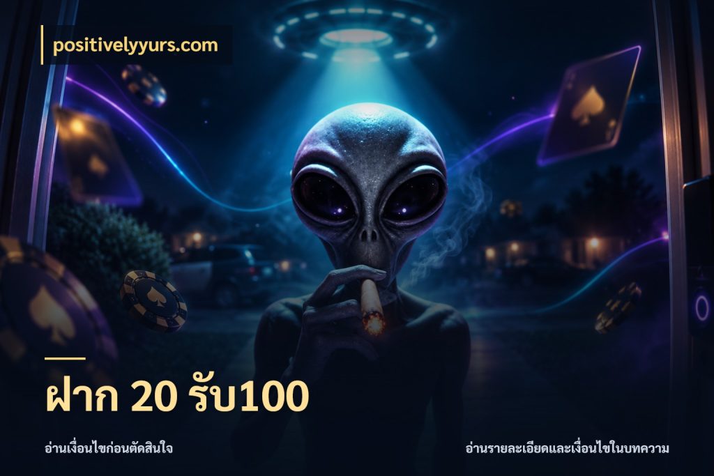 ฝาก 20 รับ100 ยอดฝากและยอดรับในมุมของคนชอบลุ้น ในมุม positivelyyurs.com