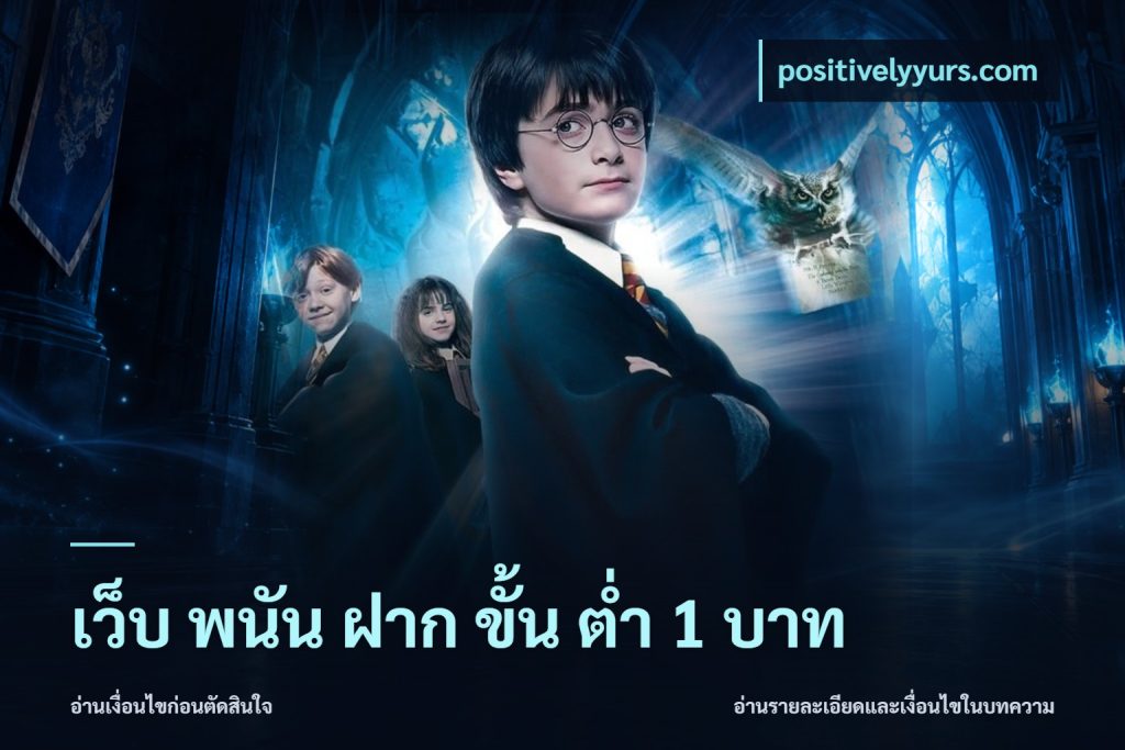 เว็บ พนัน ฝาก ขั้น ต่ำ 1 บาท