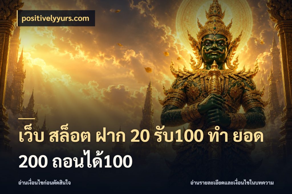 เว็บ สล็อต ฝาก 20 รับ100 ทํา ยอด 200 ถอนได้100 ยอดฝากและยอดรับในมุมของคนชอบลุ้น กับ positivelyyurs.com