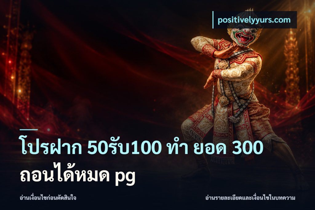 โปรฝาก 50รับ100 ทํา ยอด 300 ถอนได้หมด pg