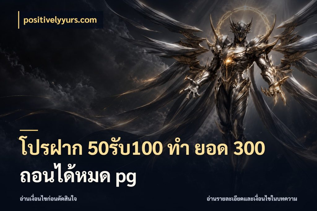 โปรฝาก 50รับ100 ทํา ยอด 300 ถอนได้หมด pg สนุกกับตัวเลือกโปรในสไตล์ของคุณ กับ positivelyyurs.com