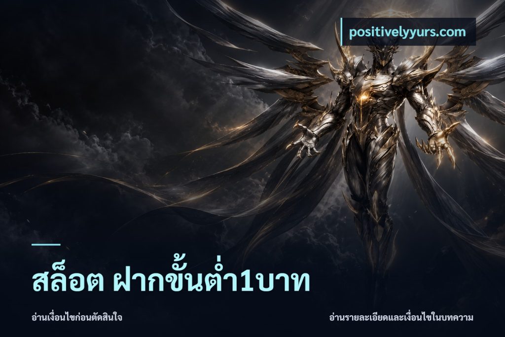 สล็อต ฝากขั้นต่ำ1บาท
