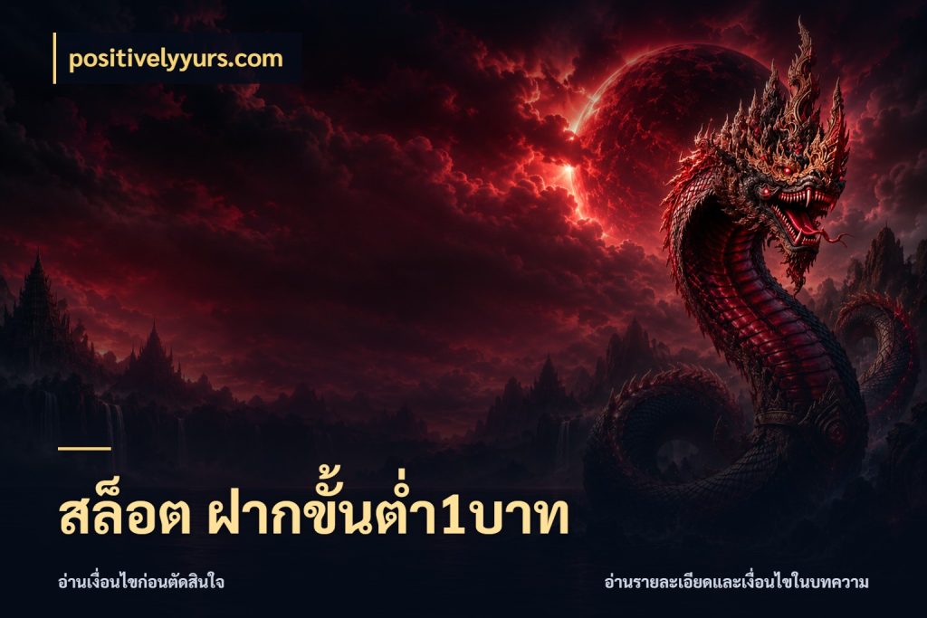 สล็อต ฝากขั้นต่ำ1บาท จำนวนเริ่มต้นกับสไตล์เกมที่ชอบ ในมุม positivelyyurs.com