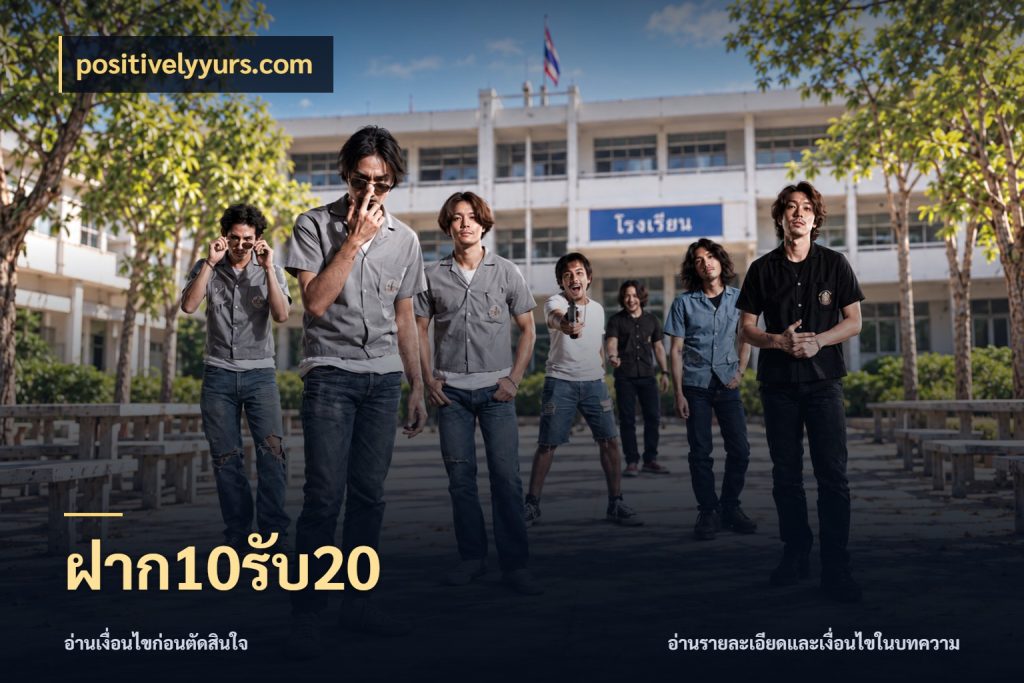 ฝาก10รับ20 จับคู่โบนัสกับสไตล์เกมที่ชอบ ในมุม positivelyyurs.com
