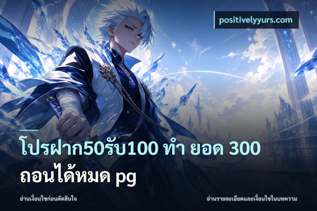โปรฝาก50รับ100 ทํา ยอด 300 ถอนได้หมด pg
