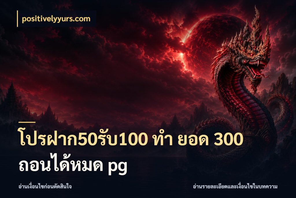 โปรฝาก50รับ100 ทํา ยอด 300 ถอนได้หมด pg สีสันของโปรฝากและยอดรับ ในมุม positivelyyurs.com