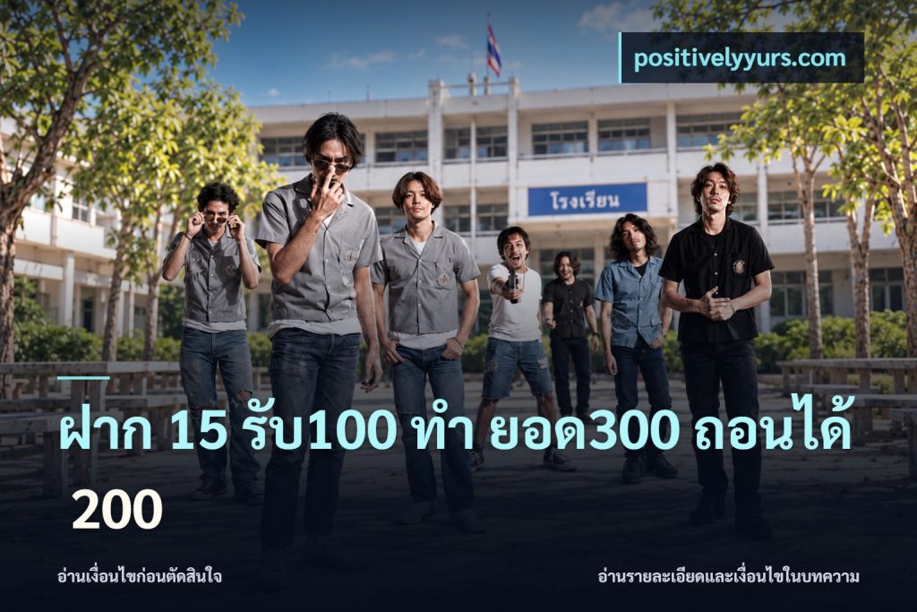 ฝาก 15 รับ100 ทํา ยอด300 ถอนได้ 200