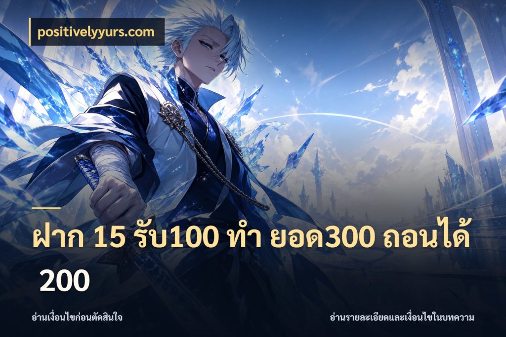 ฝาก 15 รับ100 ทํา ยอด300 ถอนได้ 200 จับประเด็นยอดรับก่อนเลือกความสนุก สไตล์ positivelyyurs.com
