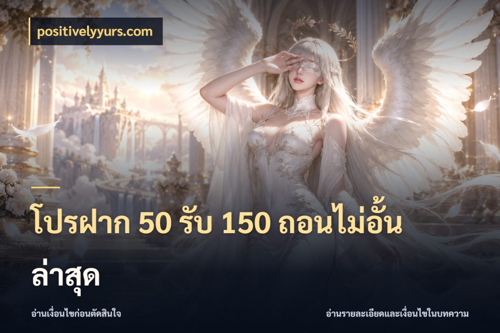 โปรฝาก 50 รับ 150 ถอนไม่อั้น ล่าสุด สนุกกับตัวเลือกโปรในสไตล์ของคุณ กับ positivelyyurs.com