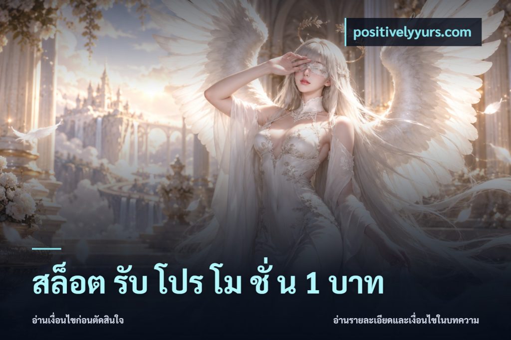 สล็อต รับ โปร โม ชั่ น 1 บาท
