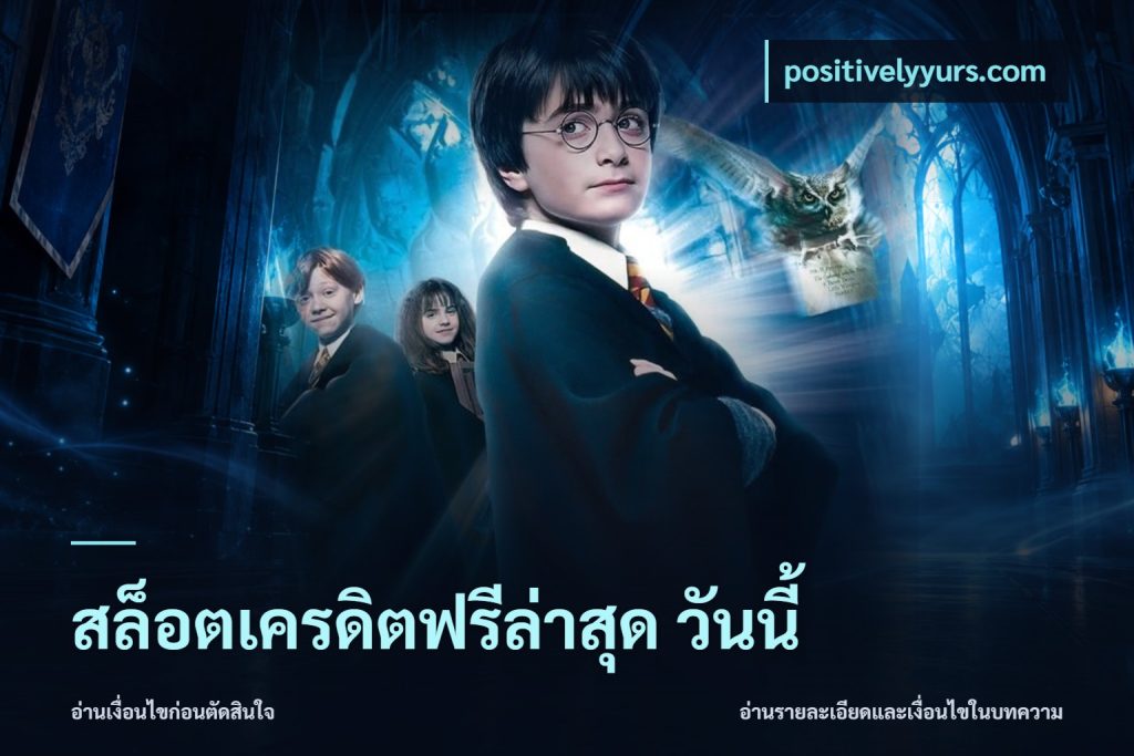 สล็อตเครดิตฟรีล่าสุด วันนี้