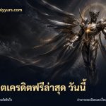 สล็อตเครดิตฟรีล่าสุด วันนี้