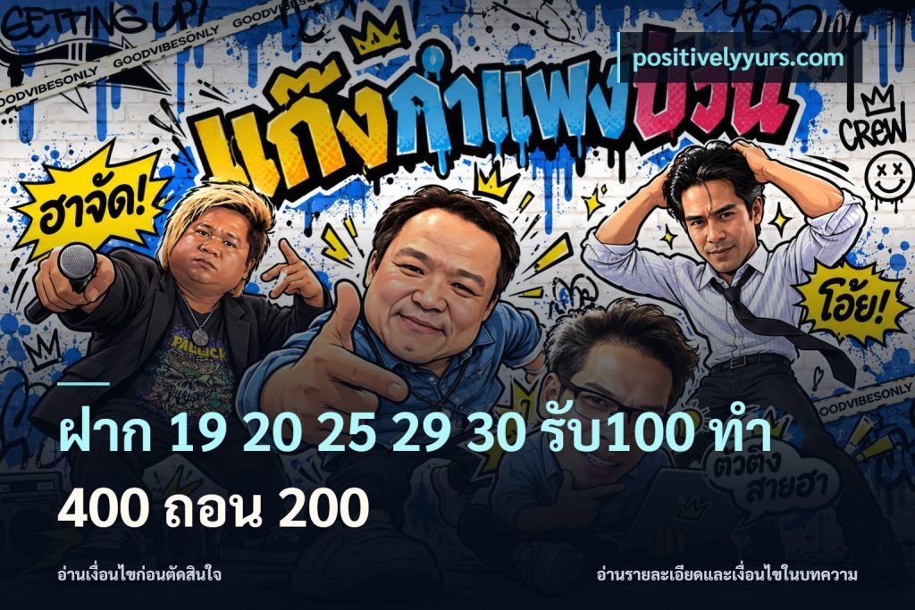 ฝาก 19 20 25 29 30 รับ100 ทำ 400 ถอน 200