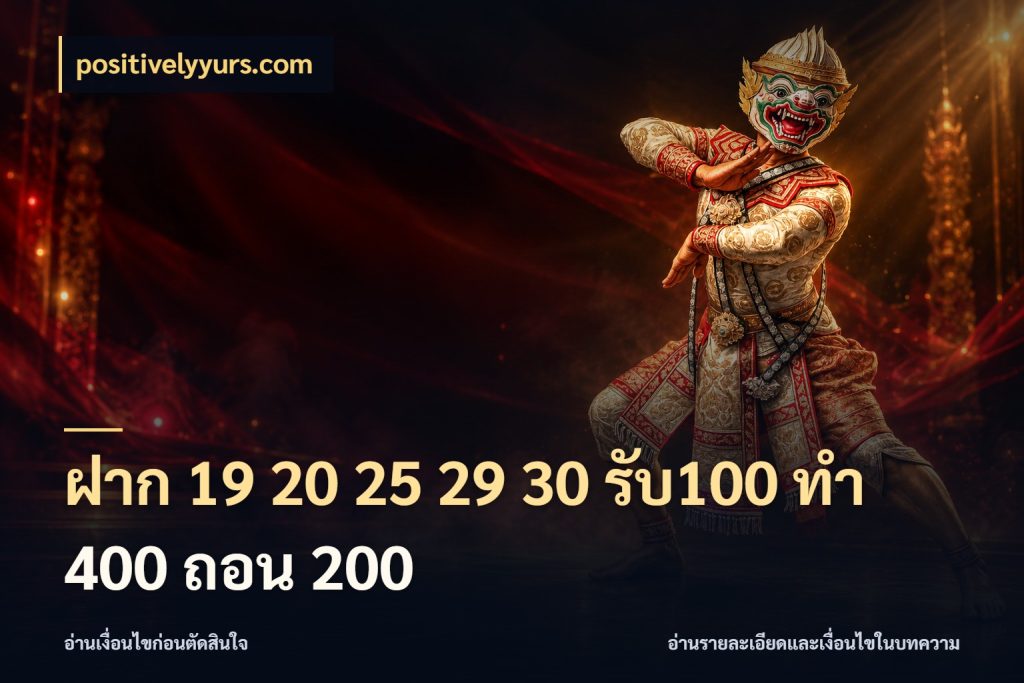 ฝาก 19 20 25 29 30 รับ100 ทำ 400 ถอน 200 positivelyyurs.com สนุกกับตัวเลือกโปรในสไตล์ของคุณ