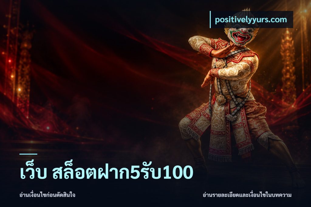 เว็บ สล็อตฝาก5รับ100