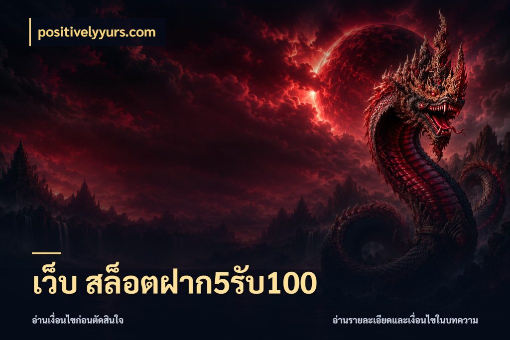 เว็บ สล็อตฝาก5รับ100 positivelyyurs.com จับประเด็นยอดรับก่อนเลือกความสนุก
