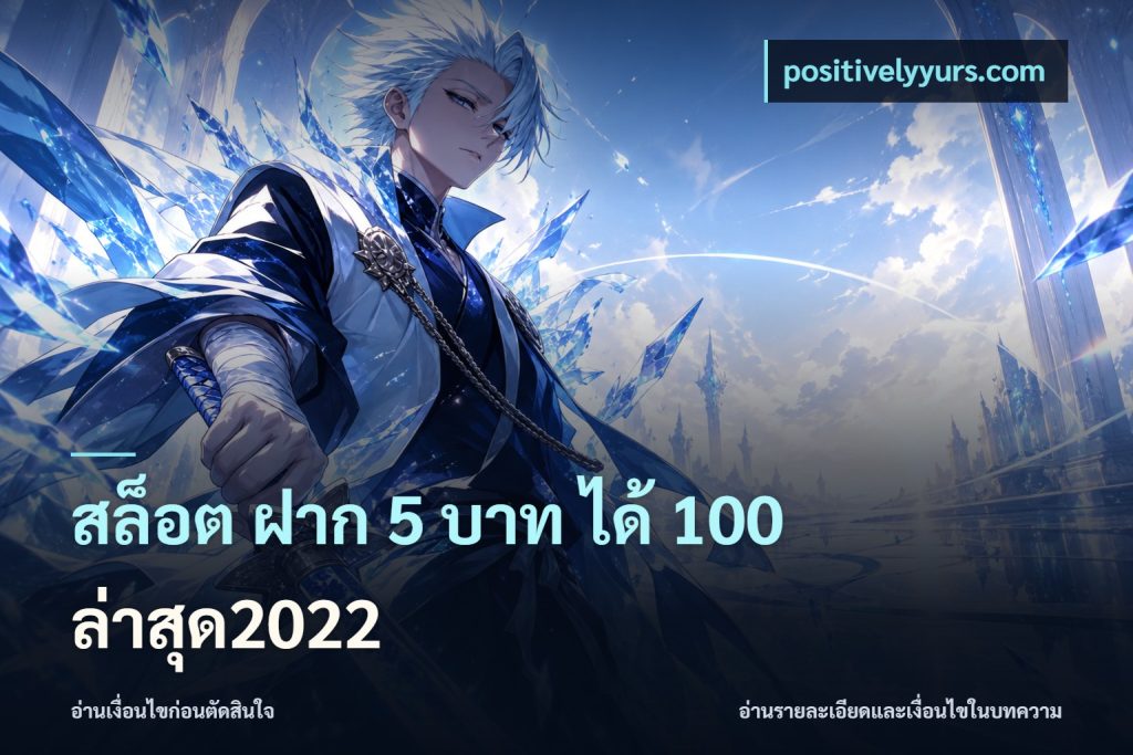 สล็อต ฝาก 5 บาท ได้ 100 ล่าสุด2022