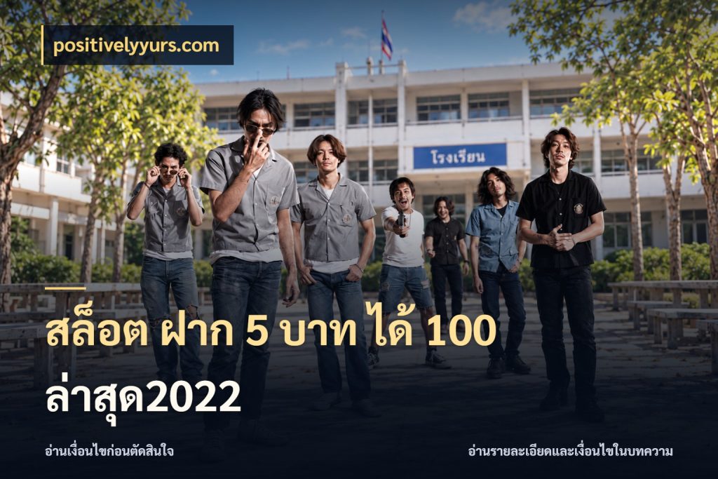 สล็อต ฝาก 5 บาท ได้ 100 ล่าสุด2022 เปิดมุมโปรให้เข้ากับเกมแนวโปรด กับ positivelyyurs.com