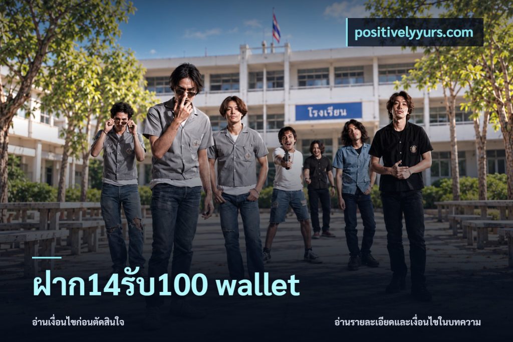 ฝาก14รับ100 wallet