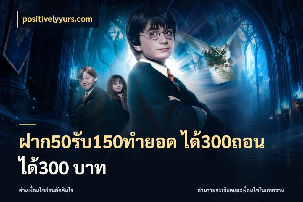 ฝาก50รับ150ทำยอด ได้300ถอนได้300 บาท จับคู่โบนัสกับสไตล์เกมที่ชอบ กับ positivelyyurs.com