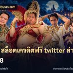โค้ด สล็อตเครดิตฟรี twitter ล่าสุด 2568