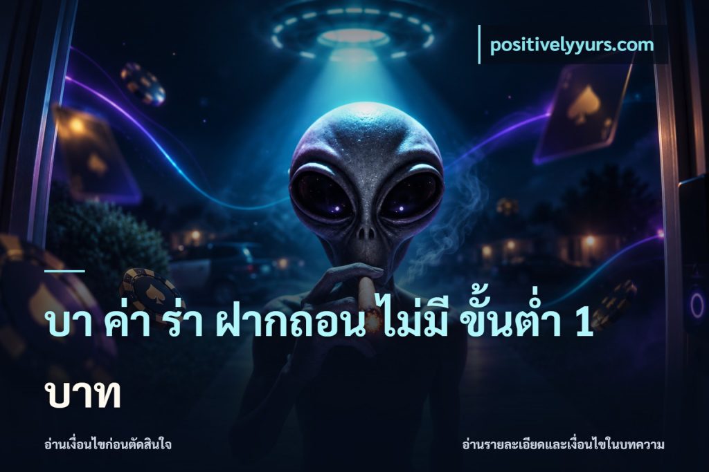 บา ค่า ร่า ฝากถอน ไม่มี ขั้นต่ำ 1 บาท