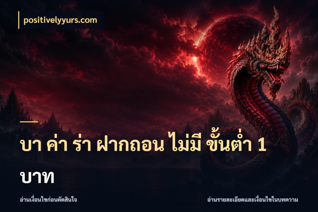 บา ค่า ร่า ฝากถอน ไม่มี ขั้นต่ำ 1 บาท positivelyyurs.com รู้จักจำนวนและช่องทางที่เกี่ยวข้อง