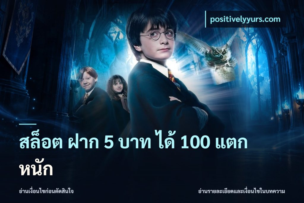 สล็อต ฝาก 5 บาท ได้ 100 แตก หนัก