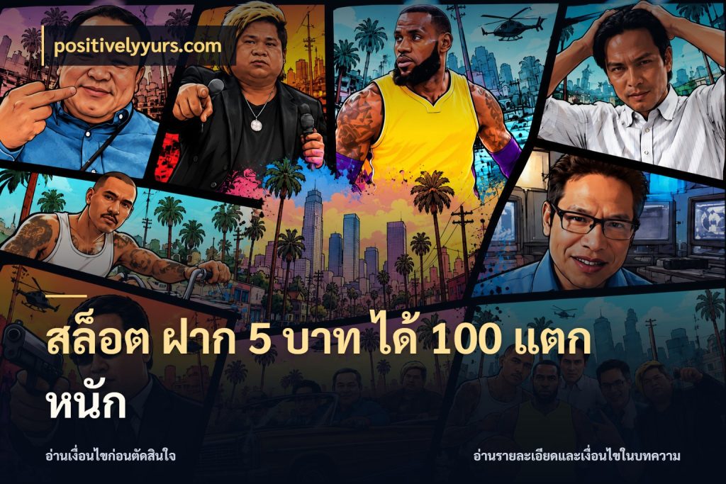 สล็อต ฝาก 5 บาท ได้ 100 แตก หนัก จับคู่โบนัสกับสไตล์เกมที่ชอบ กับ positivelyyurs.com