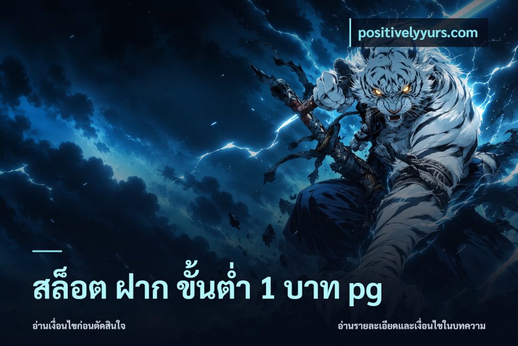 สล็อต ฝาก ขั้นต่ำ 1 บาท pg