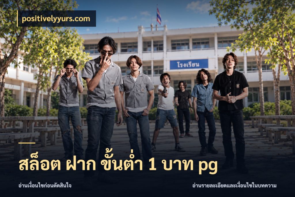 สล็อต ฝาก ขั้นต่ำ 1 บาท pg จัดจังหวะสนุกให้เข้ากับงบที่ตั้งไว้ สไตล์ positivelyyurs.com
