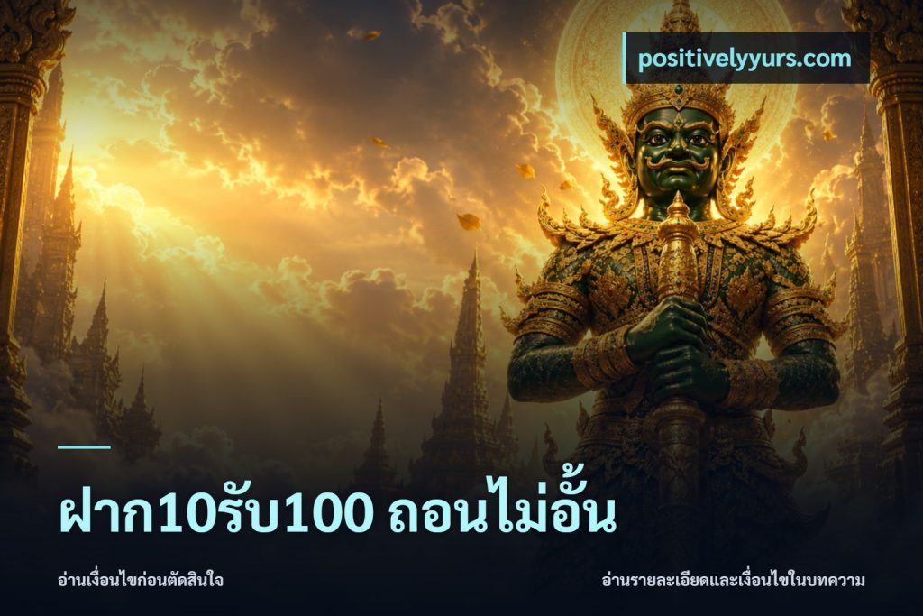 ฝาก10รับ100 ถอนไม่อั้น