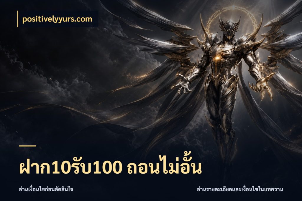 ฝาก10รับ100 ถอนไม่อั้น จับประเด็นยอดรับก่อนเลือกความสนุก กับ positivelyyurs.com