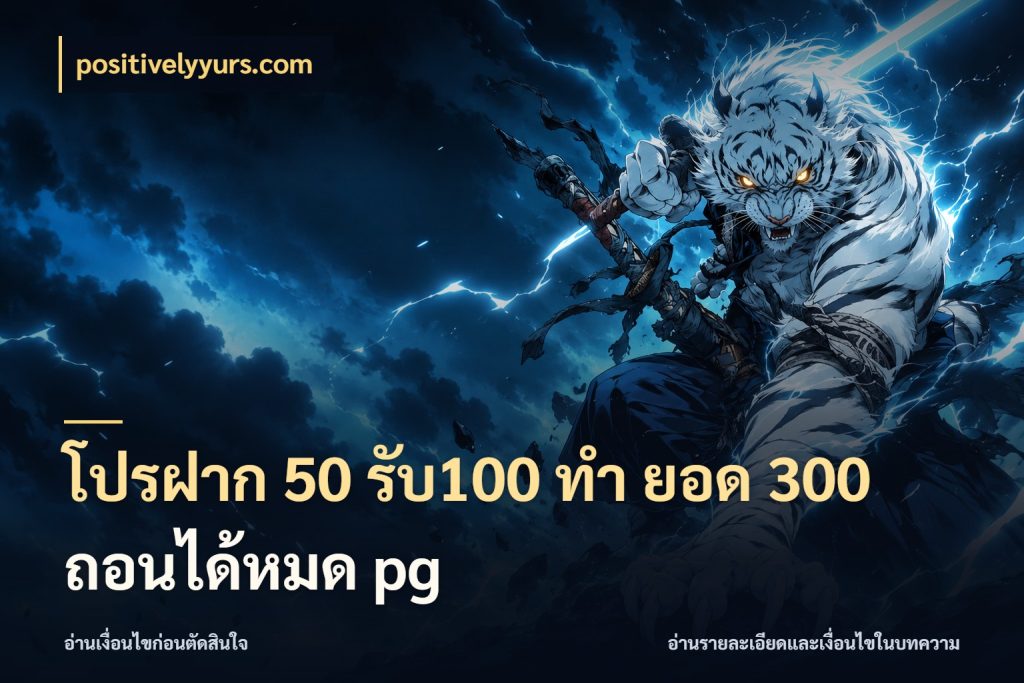 โปรฝาก 50 รับ100 ทํา ยอด 300 ถอนได้หมด pg positivelyyurs.com จุดเด่นของเครดิตที่คนชอบเกมอยากรู้