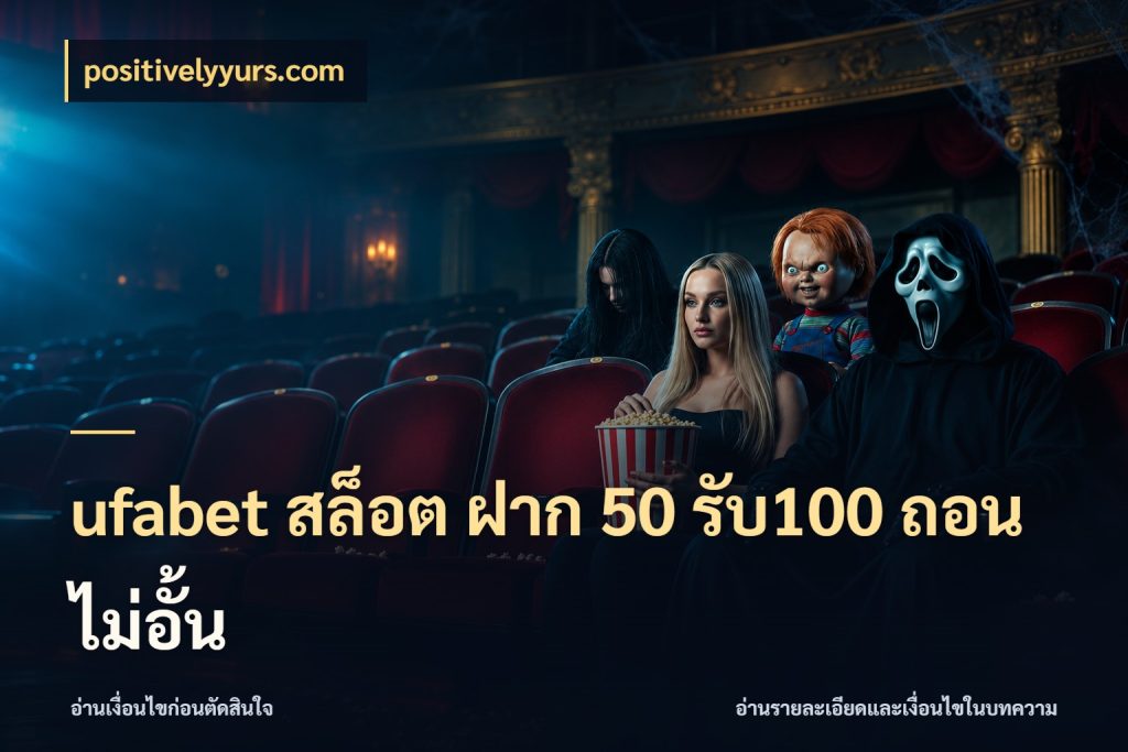 ufabet สล็อต ฝาก 50 รับ100 ถอนไม่อั้น จุดเด่นของเครดิตที่คนชอบเกมอยากรู้ สไตล์ positivelyyurs.com