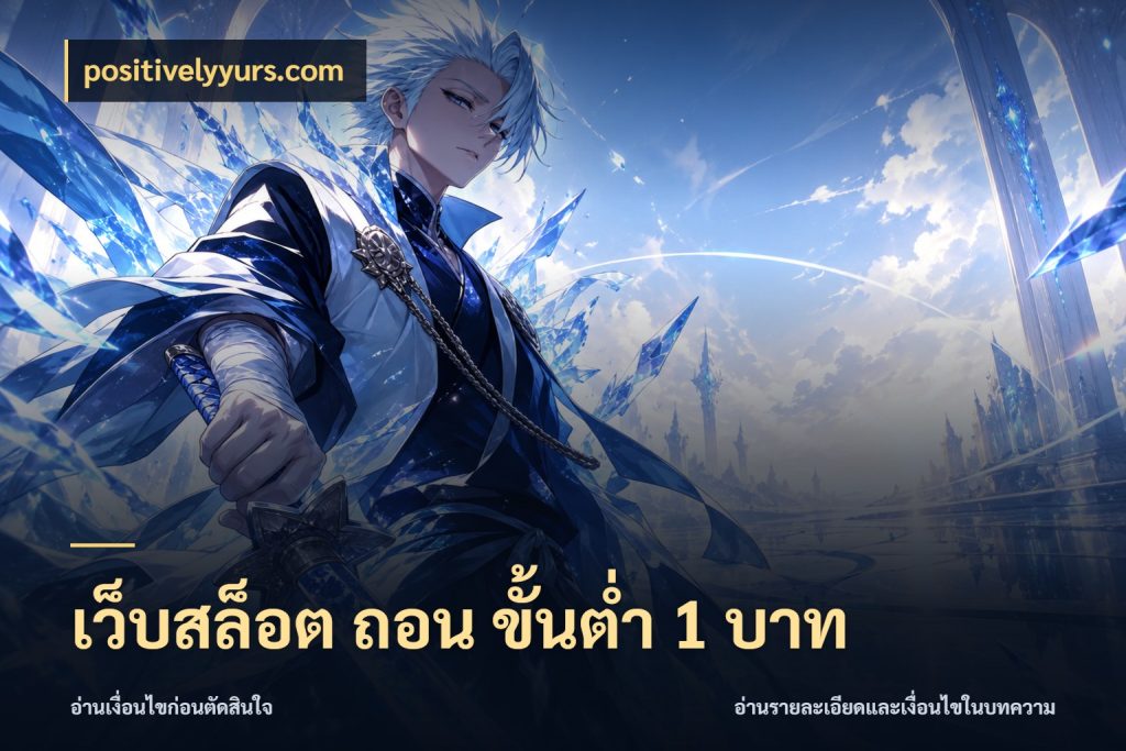 เว็บสล็อต ถอน ขั้นต่ำ 1 บาท positivelyyurs.com สายทุนน้อยเลือกความสนุกให้พอดี