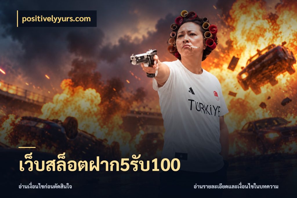 เว็บสล็อตฝาก5รับ100 รูปแบบโบนัสกับสิทธิ์ของสายเกม กับ positivelyyurs.com