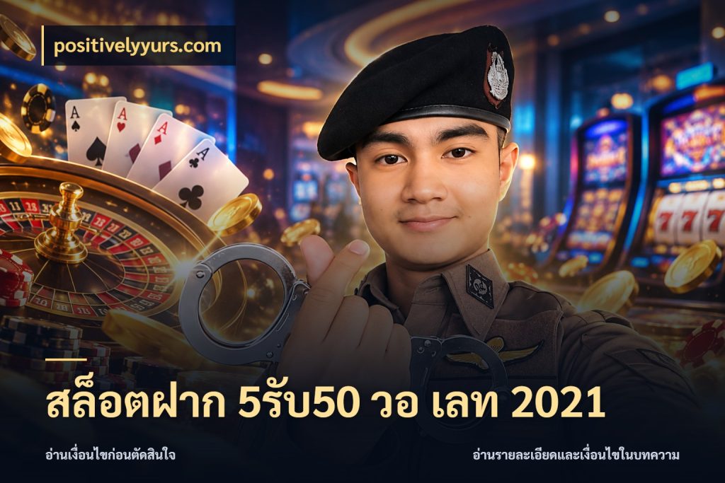 สล็อตฝาก 5รับ50 วอ เลท 2021 สนุกกับตัวเลือกโปรในสไตล์ของคุณ สไตล์ positivelyyurs.com