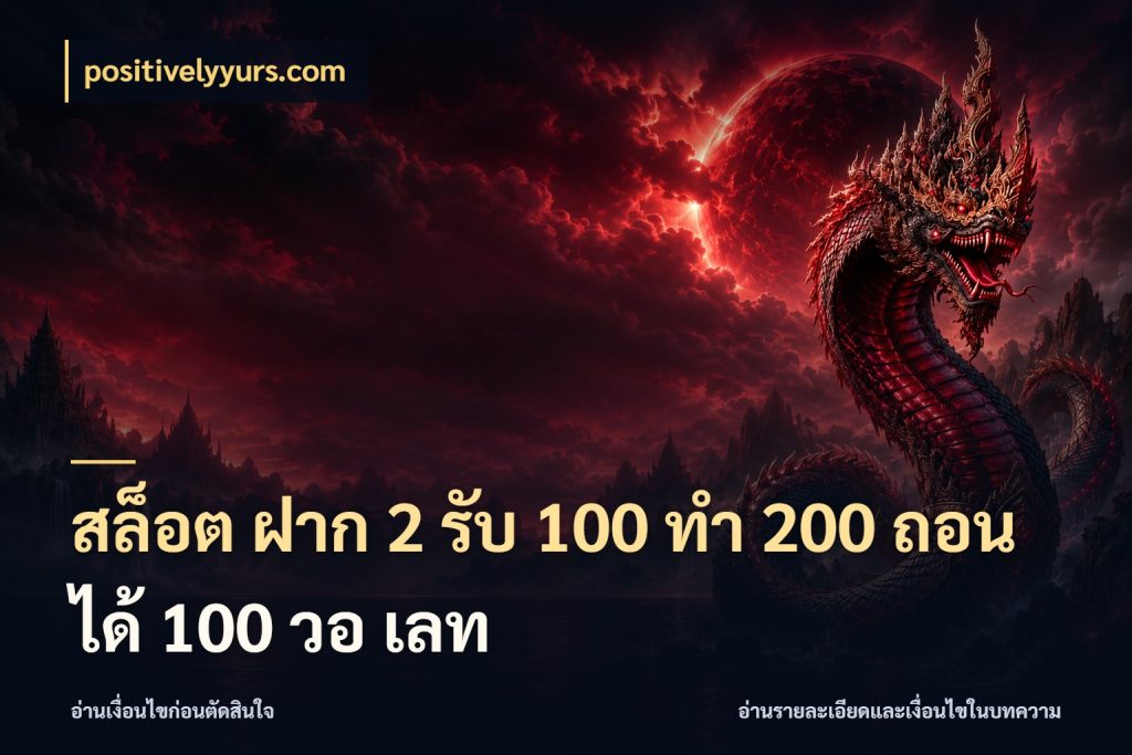 สล็อต ฝาก 2 รับ 100 ทํา 200 ถอนได้ 100 วอ เลท รูปแบบโบนัสกับสิทธิ์ของสายเกม สไตล์ positivelyyurs.com