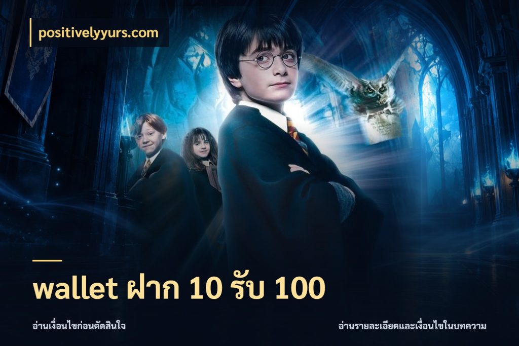 wallet ฝาก 10 รับ 100 positivelyyurs.com เปิดมุมโปรให้เข้ากับเกมแนวโปรด