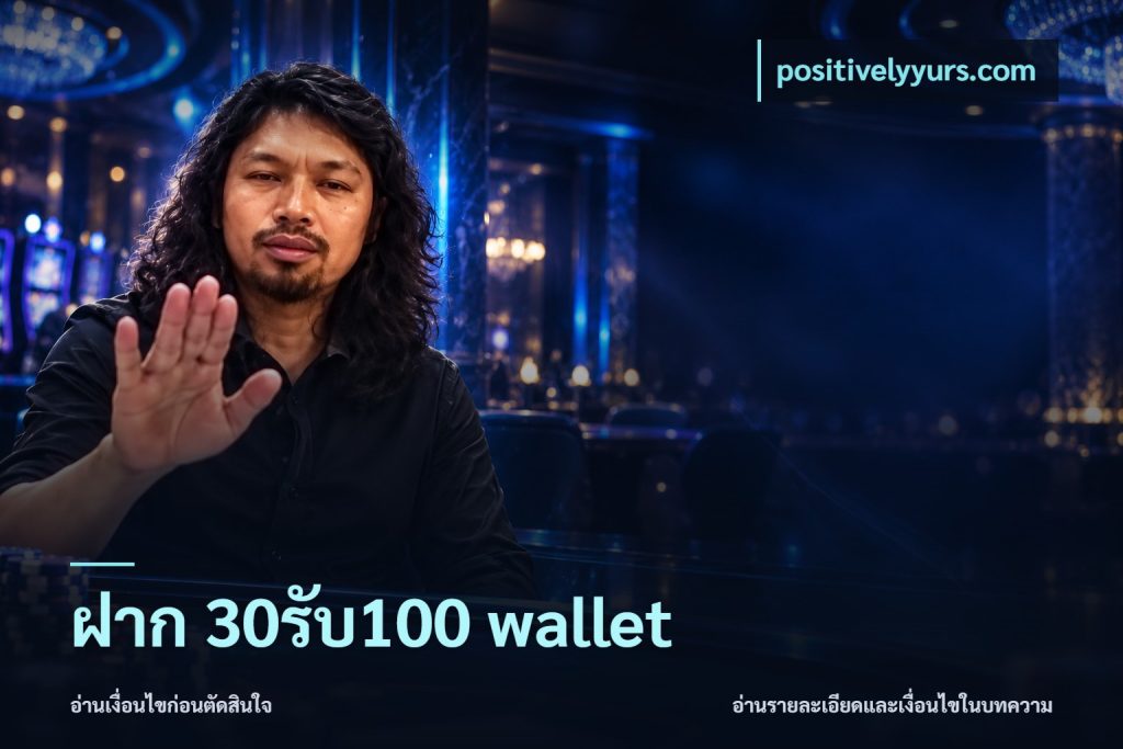 ฝาก 30รับ100 wallet
